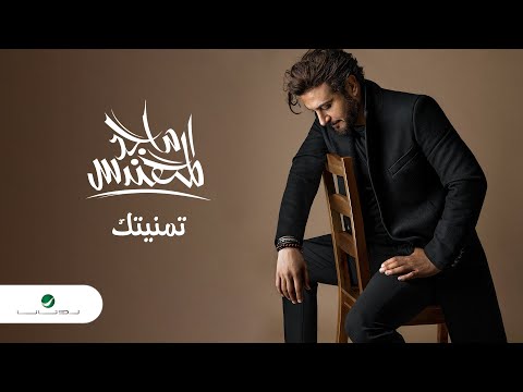 Majid Al Mohandis Tmanitek Lyrics Video 2023 ماجد المهندس تمنيتك
