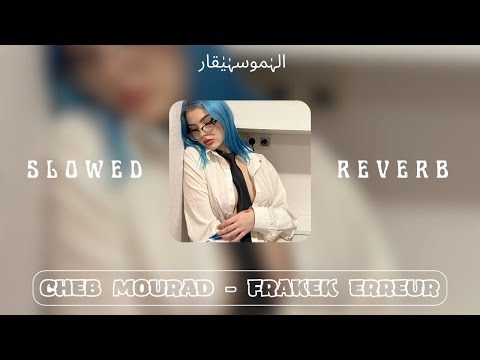 Cheb Mourad Frakek Erreur SLOWED REVERB الشاب مراد فراقك