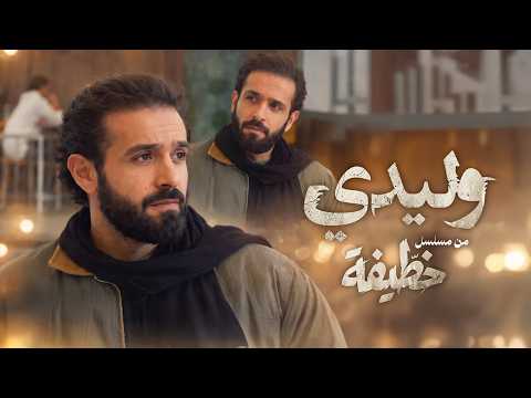 Nordo Wlidi From The Series Khateefa نوردو وليدي من مسلسل خطيفة