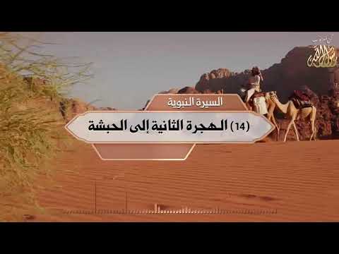 الهجرة الثانية الى الحبشة إلا رسول الله
