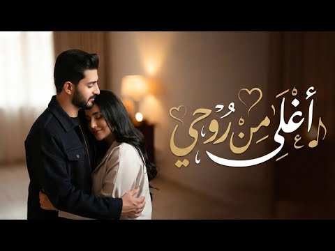 أغلى من روحي أغنية رومانسية مصرية جديدة حب وإحساس صادق 2026