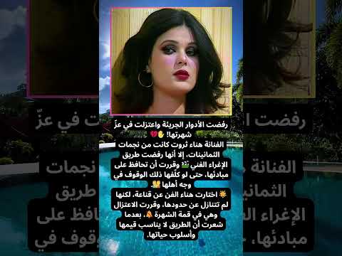 رفضت الأدوار الجريئة واعتزلت في عز شهرتها الفنانة هناء ثروت كانت من نجمات الثمانينات