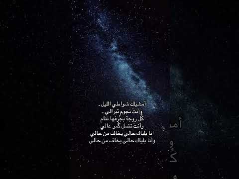 امشيلك شواطي الليل وانت نجوم تبرالي Fyp