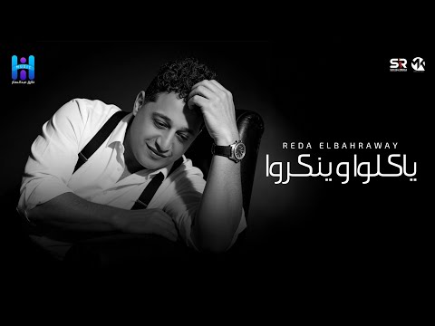 رضا البحراوي جديد ياكلو وينكروا ميني ألبوم 2026 Reda Elbahrawy Official Music
