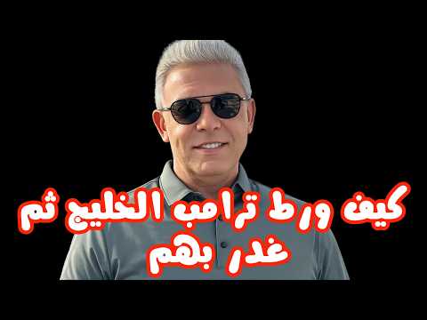 كيف ورط ترامب الخليج ثم غدر بهم معتز مطر مع معتز قصص القرآن