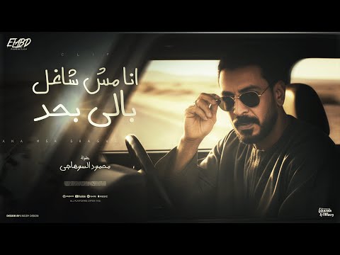 كليب انا مش شاغل بالي بحد محمود السوهاجي الحان وليد خالد الكليب الرسمي 2026