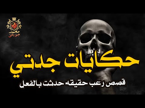قصص رعب حقيقية زوجة موظف البريد وهند راقصة الاسكندرية و المزيرة بالبساتين حكايات جدتي الجزء 6