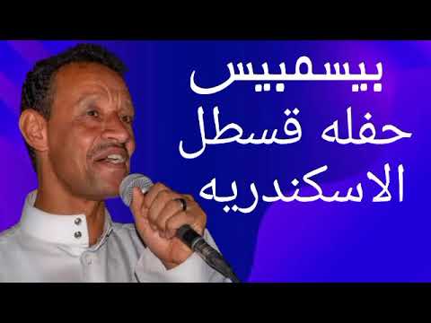 بيسمبيس اجدد الحفلات مع شباب قسطل اسكندريه 2024