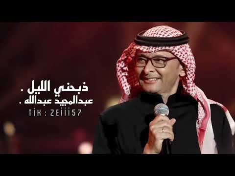 ذبحني الليل عبدالمجيد عبدالله 2024 Db7ne El Leel Abdul Majeed Abdullah 2024
