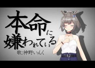 本命に嫌われている 命に嫌われている 替え歌 神野いんく Vtuber 歌ってみた