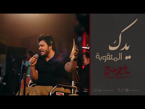 ترنيمة يدك المثقوبه لايف من حفل الاوبرا ماركو ممدوح ترنيمة يدك المثقوبه لايف من حفل الاوبرا ماركو ممدوح