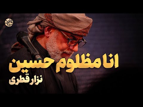 انا مظلوم حسین نزار قطری نوحه ماندگار و حماسی