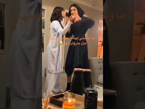 انا واختي ليلة العيد مين يتروش اول انا اختي