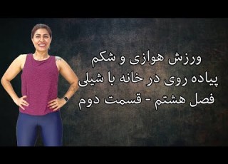  پیاده روی در خانه با شیلی ۲ ۸ ورزش هوازی و حرکات شکم لاغری و کاهش چربی بدن ورزش در خانه