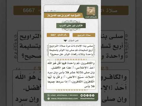 6667 حكم صلاة التراويح بأربع تسليمات والوتر ثلاث ركعات بتسليمة واحدة نور على الدرب