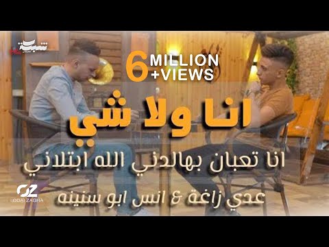 Odai Zagha Anas Abo Sneneh Ana Wala Shi Music Video عدي زاغة وأنس أبو سنينه أنا ولا شي
