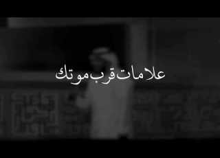 علامات قرب موتك للدكتور وسيم يوسف حالات واتساب دينية