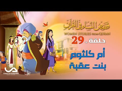 قصص النساء في القرآن الحلقة 29 أم كلثوم بنت عقبة Women Stories From Qur An قصص النساء في القرآن الحلقة 29 أم كلثوم بنت عقبة Women Stories From Qur An