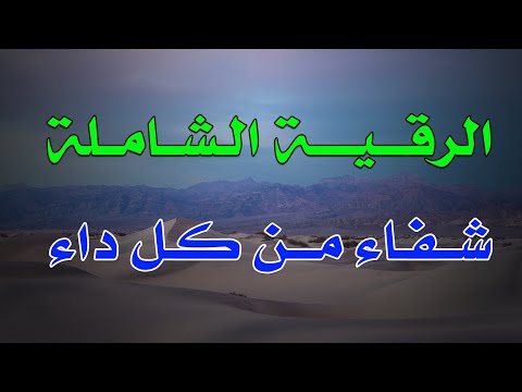 الرقية الشاملة شفاء من كل داء بإذن الله الشيخ ناصر آل زيدان الغامدي