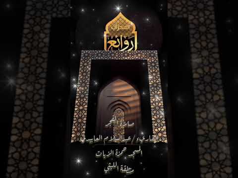 قراءة من صلاة الفجر للقارئ عبدالسلام العابيدي بمسجد حمزة الزيات منطقة الليثي بنغازي قراءة من صلاة الفجر للقارئ عبدالسلام العابيدي بمسجد حمزة الزيات منطقة الليثي بنغازي