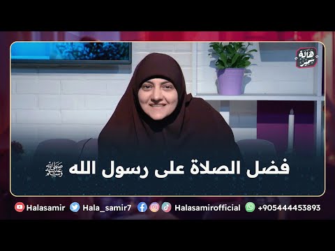 فضل الصلاة على رسول الله ﷺ مهم جدا جدا ففيها راحة للقلوب مع د هالة سمير