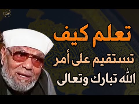 كيف تكون الإستقامة على أمر الله تبارك وتعالى للشيخ محمد متولي الشعراوي