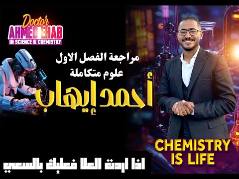 مراجعة الفصل الاول علوم متكاملة ترم تاني دكتور احمد ايهاب