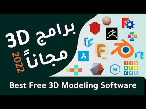 أفضل البرامج المجانية للتصميم ثلاثي الأبعاد 2022 Free 3D Software
