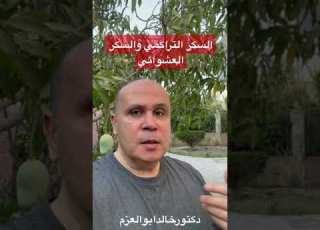  السكرالتراكمي والسكر العشوائي في أقل من دقيقه