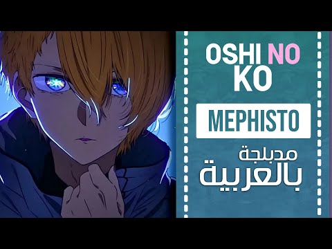 أوشي نو كو أغنية النهاية 1 مدبلجة باللغة العربية Mephisto Oshi No Ko ED Full ARABIC Cover