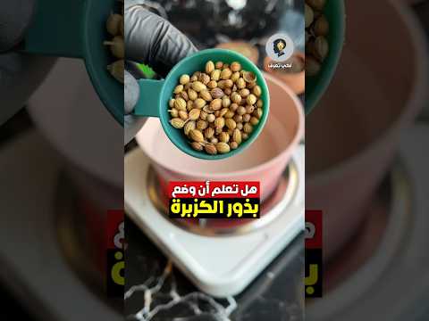 فوائد الكزبرة على الماء مع الكمون والقرنفل فوائد معلومة وصفات معلومات ريلز هل تعلم
