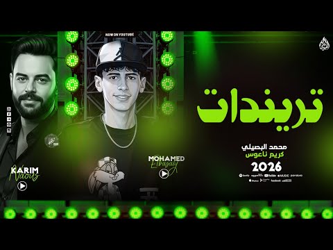 ترنيدات حظ محمد البصيلي كريم ناعوس مكسرين الفرح 2026