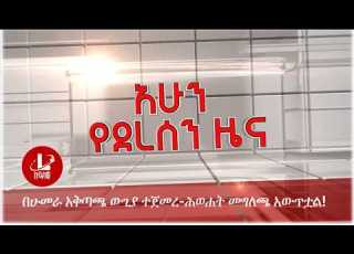  Lualawi ሉዓላዊ በሁመራ አቅጣጫ ውጊያ ተጀመረ ሕወሐት መግለጫ አውጥቷል
