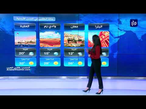 النشرة الجوية الأردنية من رؤيا 27 4 2019 Jordan Weather النشرة الجوية الأردنية من رؤيا 27 4 2019 Jordan Weather