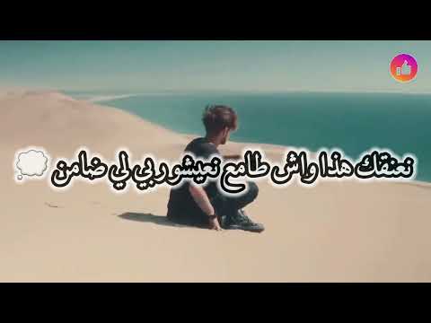 راكي شافية على لي فات كان بيناتنا اتفاقا لغربة تبدل الصحات وزاد عذبني هاد لفراق راكي شافية على لي فات كان بيناتنا اتفاقا لغربة تبدل الصحات وزاد عذبني هاد لفراق