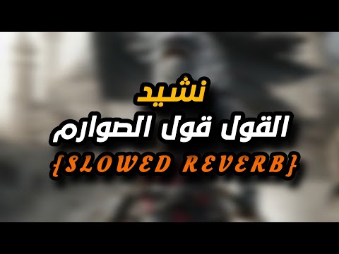 القول قول الصوارم بطيء ANASHEED SLOWED