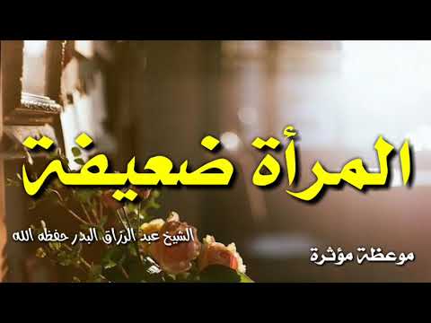 عبد الرزاق البدر المرأة ضعيفة