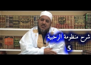 شرح منظومة الرحبية في علم الفرائض 5 الشيخ محمد محمود الشنقيطي