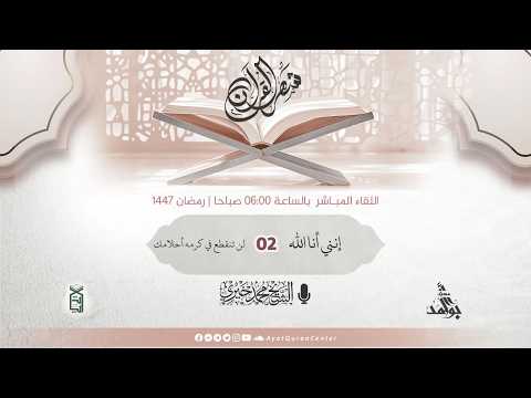 2 لن تنقطع في كرمه أحلامك إنني أنا الله رمضان 1447 هـ الشيخ محمد خيري