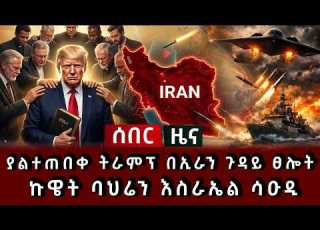  ሰበር ሰበር ያልተጠበቀ ትራምፕ በኢራን ጉዳይ ፀሎት ኩዌት ባህሬን እስራኤል ሳዑዲ