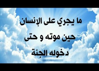 من القبر إلى الجنة وثائقي إعداد قناة الإمام المهدي عليه السلام