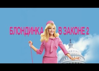  Блондинка в законе 2 2003 русский трейлер фильм