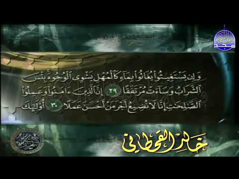 ســــورة الكـــــهف بصوت خاااشع جداااا القارئ الشيخ خالد القحطاني ســــورة الكـــــهف بصوت خاااشع جداااا القارئ الشيخ خالد القحطاني
