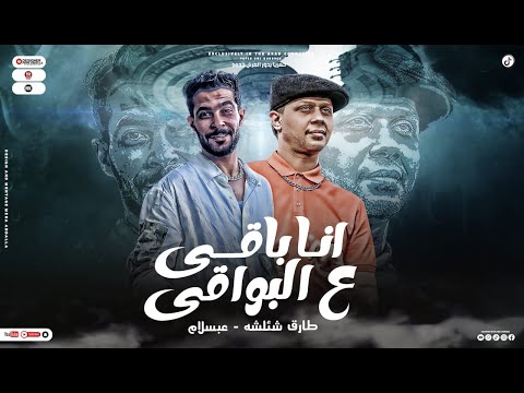 مزمار انا باقي ع اللي باقي مكانهم في المصحه شئلشه محمد عبد السلام المزمار ال مكسر الديجهات