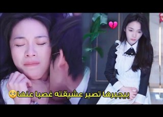 شاب غني ومتسلط بيستغل بنت فقيرة وبيجبرها تصير عشيقته غصبا عنها وتنفذ طلباتوا لكن بيحبها بجنون مسلسل