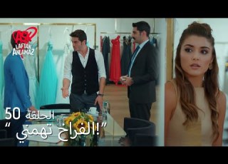 الحب لا يفهم الكلام الحلقة 50 مراد يجعل حياة تغار