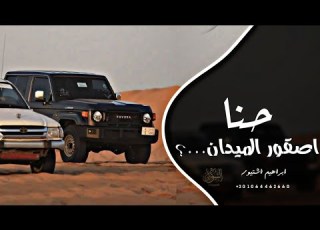  اغاني زعامه حنا اصقور الميدان ترند التيك توك 2026 مطلوب اكثر شي
