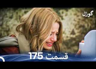گوزل قسمت 175 Dooble Farsi