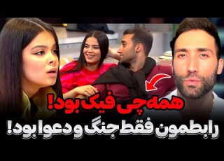 حرفای جنجالی طناز بعد از کات با شاهین گله ی شاهین از مخاطبا دست از سرمون بردارین