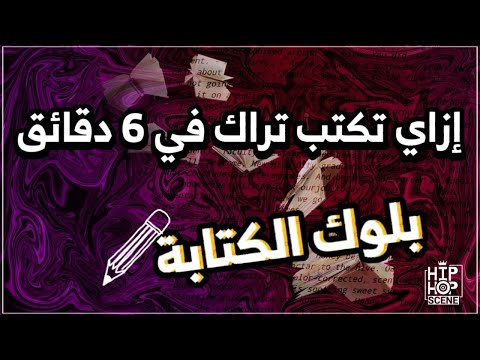 ازاي تكتب تراك في ٦ دقائق بلوك الكتابة